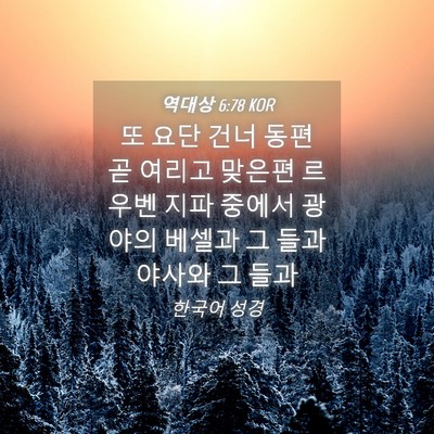Picture 04 - 역대상 6:78 KOR - 또 요단 건너 동편 곧 여리고 맞은편 - Bible Verse Picture