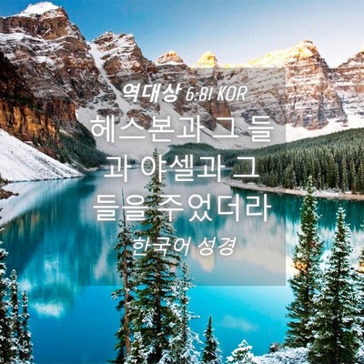 Picture 04 - 역대상 6:81 KOR - 헤스본과 그 들과 야셀과 그 들을 - Bible Verse Picture