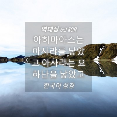 Picture 04 - 역대상 6:9 KOR - 아히마아스는 아사랴를 낳았고 - Bible Verse Picture