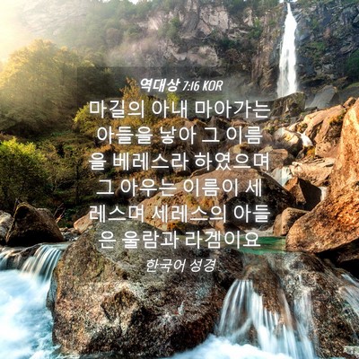 Picture 04 - 역대상 7:16 KOR - 마길의 아내 마아가는 아들을 낳아 - Bible Verse Picture