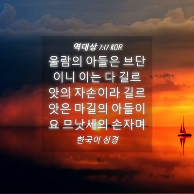 Picture 04 - 역대상 7:17 KOR - 울람의 아들은 브단이니 이는 다 - Bible Verse Picture