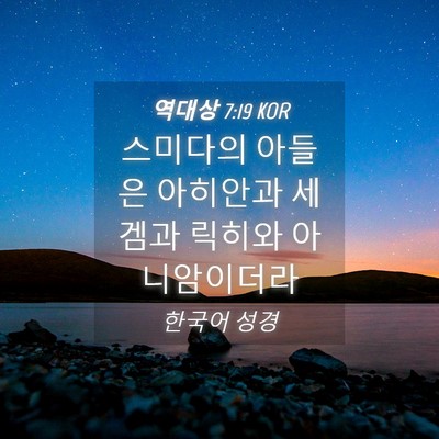 Picture 04 - 역대상 7:19 KOR - 스미다의 아들은 아히안과 세겜과 - Bible Verse Picture