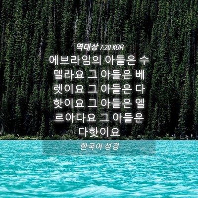 Picture 04 - 역대상 7:20 KOR - 에브라임의 아들은 수델라요 그 - Bible Verse Picture