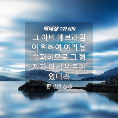 Picture 04 - 역대상 7:22 KOR - 그 아비 에브라임이 위하여 여러 날 - Bible Verse Picture