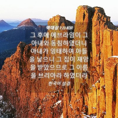 Picture 04 - 역대상 7:23 KOR - 그 후에 에브라임이 그 아내와 - Bible Verse Picture