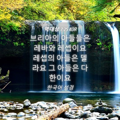 Picture 04 - 역대상 7:25 KOR - 브리아의 아들들은 레바와 레셉이요 - Bible Verse Picture