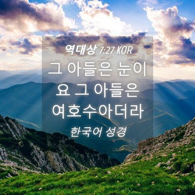 Picture 04 - 역대상 7:27 KOR - 그 아들은 눈이요 그 아들은 - Bible Verse Picture