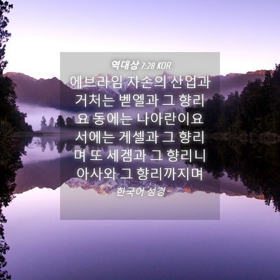Picture 04 - 역대상 7:28 KOR - 에브라임 자손의 산업과 거처는 - Bible Verse Picture