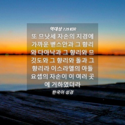 Picture 04 - 역대상 7:29 KOR - 또 므낫세 자손의 지경에 가까운 - Bible Verse Picture