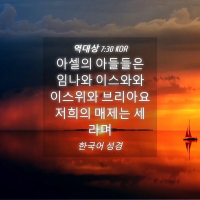 Picture 04 - 역대상 7:30 KOR - 아셀의 아들들은 임나와 이스와와 - Bible Verse Picture