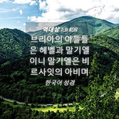 Picture 04 - 역대상 7:31 KOR - 브리아의 아들들은 헤벨과 - Bible Verse Picture