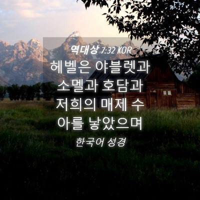 Picture 04 - 역대상 7:32 KOR - 헤벨은 야블렛과 소멜과 호담과 - Bible Verse Picture