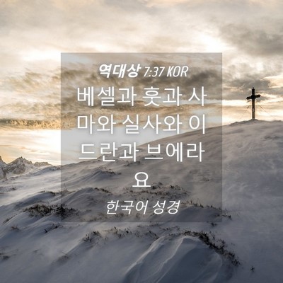 Picture 04 - 역대상 7:37 KOR - 베셀과 훗과 사마와 실사와 이드란과 - Bible Verse Picture