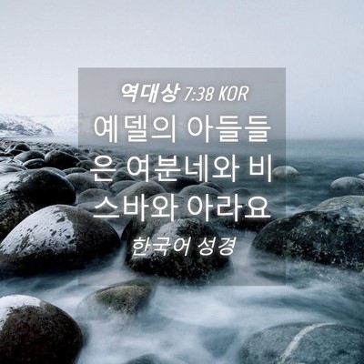 Picture 04 - 역대상 7:38 KOR - 예델의 아들들은 여분네와 비스바와 - Bible Verse Picture