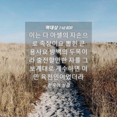 Picture 04 - 역대상 7:40 KOR - 이는 다 아셀의 자손으로 족장이요 - Bible Verse Picture