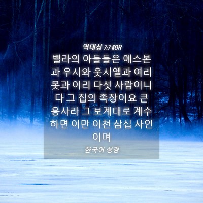 Picture 04 - 역대상 7:7 KOR - 벨라의 아들들은 에스본과 우시와 - Bible Verse Picture