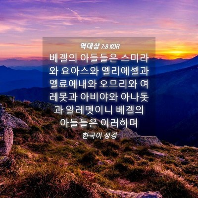 Picture 04 - 역대상 7:8 KOR - 베겔의 아들들은 스미라와 요아스와 - Bible Verse Picture