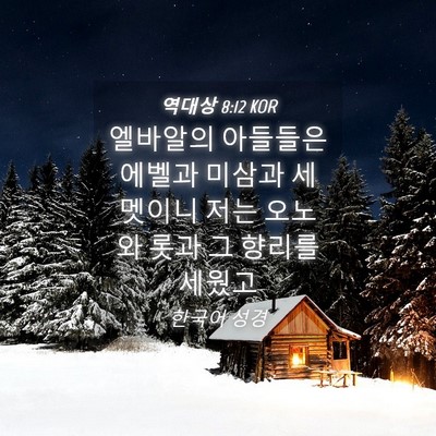 Picture 04 - 역대상 8:12 KOR - 엘바알의 아들들은 에벨과 미삼과 - Bible Verse Picture