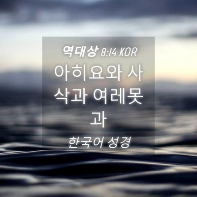 Picture 04 - 역대상 8:14 KOR - 아히요와 사삭과 - Bible Verse Picture