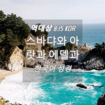 Picture 04 - 역대상 8:15 KOR - 스바댜와 아랏과 - Bible Verse Picture
