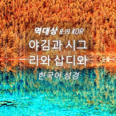 Picture 04 - 역대상 8:19 KOR - 야김과 시그리와 - Bible Verse Picture