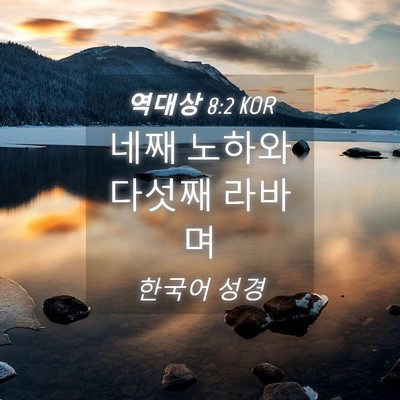 Picture 04 - 역대상 8:2 KOR - 네째 노하와 다섯째 - Bible Verse Picture