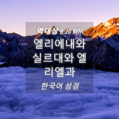 Picture 04 - 역대상 8:20 KOR - 엘리에내와 실르대와 - Bible Verse Picture