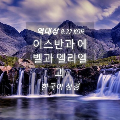 Picture 04 - 역대상 8:22 KOR - 이스반과 에벨과 - Bible Verse Picture