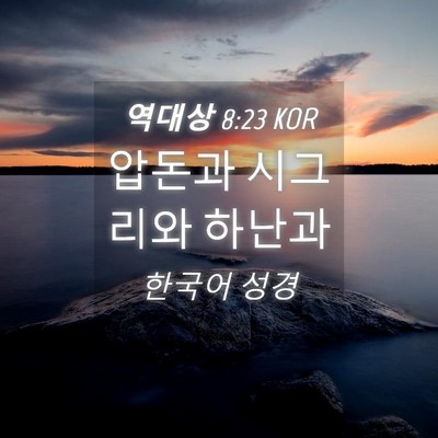 Picture 04 - 역대상 8:23 KOR - 압돈과 시그리와 - Bible Verse Picture