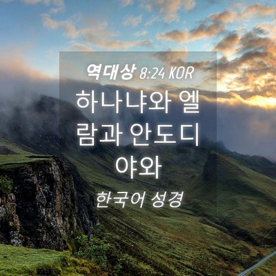 Picture 04 - 역대상 8:24 KOR - 하나냐와 엘람과 - Bible Verse Picture