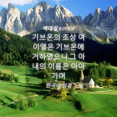 Picture 04 - 역대상 8:29 KOR - 기브온의 조상 여이엘은 기브온에 - Bible Verse Picture