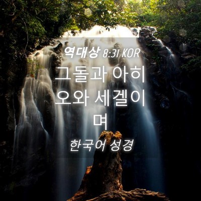 Picture 04 - 역대상 8:31 KOR - 그돌과 아히오와 - Bible Verse Picture