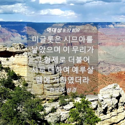 Picture 04 - 역대상 8:32 KOR - 미글롯은 시므아를 낳았으며 이 - Bible Verse Picture