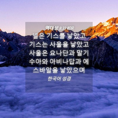 Picture 04 - 역대상 8:33 KOR - 넬은 기스를 낳았고 기스는 사울을 - Bible Verse Picture