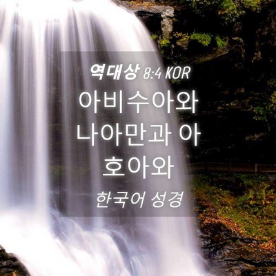 Picture 04 - 역대상 8:4 KOR - 아비수아와 나아만과 - Bible Verse Picture