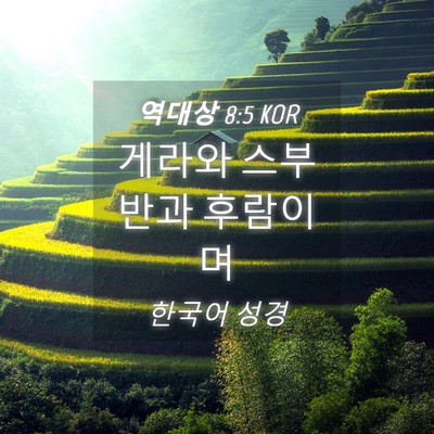 Picture 04 - 역대상 8:5 KOR - 게라와 스부반과 - Bible Verse Picture