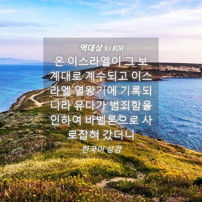 Picture 04 - 역대상 9:1 KOR - 온 이스라엘이 그 보계대로 계수되고 - Bible Verse Picture