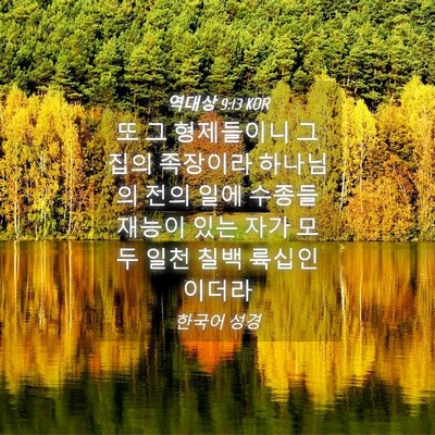 Picture 04 - 역대상 9:13 KOR - 또 그 형제들이니 그 집의 족장이라 - Bible Verse Picture
