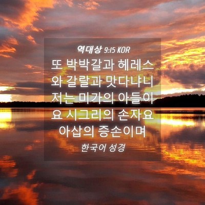 Picture 04 - 역대상 9:15 KOR - 또 박박갈과 헤레스와 갈랄과 - Bible Verse Picture