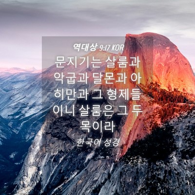 Picture 04 - 역대상 9:17 KOR - 문지기는 살룸과 악굽과 달몬과 - Bible Verse Picture