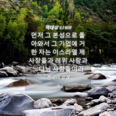 Picture 04 - 역대상 9:2 KOR - 먼저 그 본성으로 돌아와서 그 - Bible Verse Picture