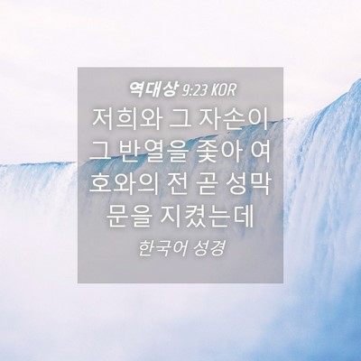 Picture 04 - 역대상 9:23 KOR - 저희와 그 자손이 그 반열을 좇아 - Bible Verse Picture