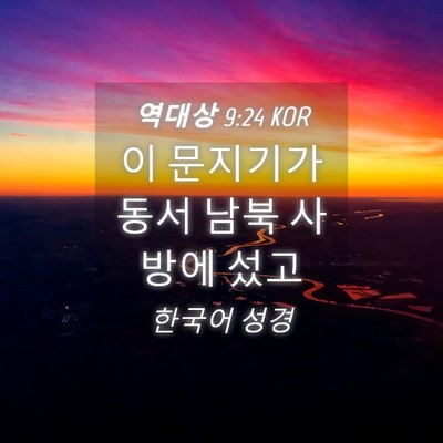 Picture 04 - 역대상 9:24 KOR - 이 문지기가 동서 남북 사방에 - Bible Verse Picture