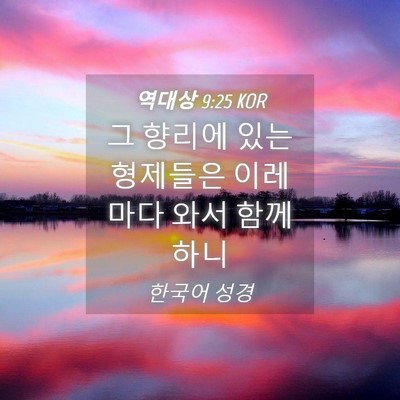 Picture 04 - 역대상 9:25 KOR - 그 향리에 있는 형제들은 이레마다 - Bible Verse Picture