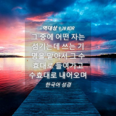 Picture 04 - 역대상 9:28 KOR - 그 중에 어떤 자는 섬기는데 쓰는 - Bible Verse Picture
