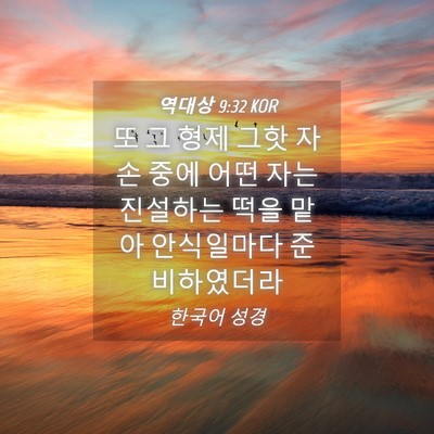 Picture 04 - 역대상 9:32 KOR - 또 그 형제 그핫 자손 중에 어떤 자는 - Bible Verse Picture