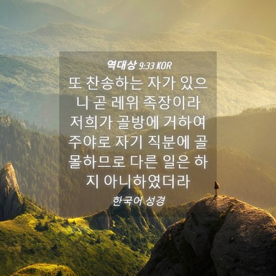 Picture 04 - 역대상 9:33 KOR - 또 찬송하는 자가 있으니 곧 레위 - Bible Verse Picture