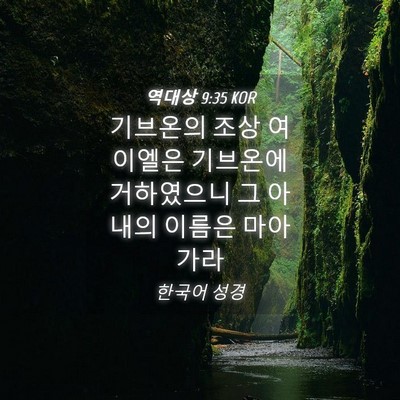 Picture 04 - 역대상 9:35 KOR - 기브온의 조상 여이엘은 기브온에 - Bible Verse Picture