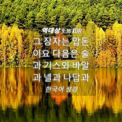 Picture 04 - 역대상 9:36 KOR - 그 장자는 압돈이요 다음은 술과 - Bible Verse Picture