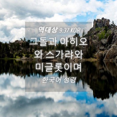 Picture 04 - 역대상 9:37 KOR - 그돌과 아히오와 스가랴와 - Bible Verse Picture